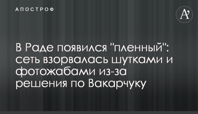 В Раде появился 