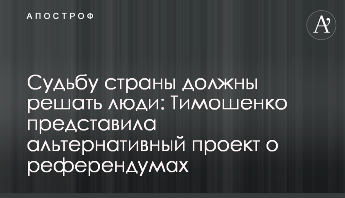 Долю країни мають вирішувати люди: Тимошенко представила альтернативний проект про референдуми