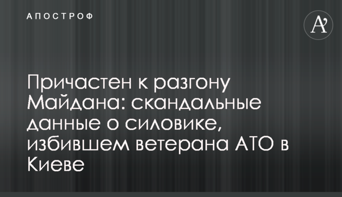 Причетний до розгону Майдану: скандальні дані про силовика, який побив ветерана АТО в Києві