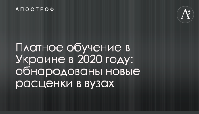 Платное обучение в Украине в 2020 году: обнародованы новые расценки в вузах