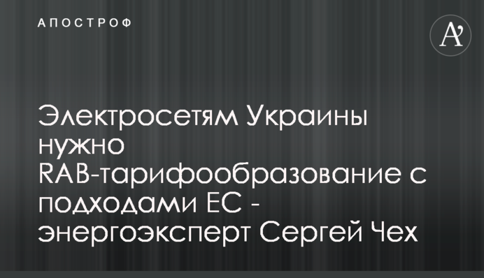 Електромережам України потрібне RAB-тарифоутворення з підходами ЄС - енергоексперт Сергій Чех