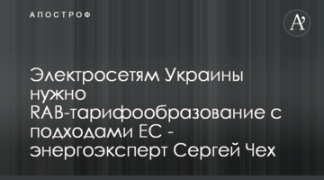 Электросетям Украины нужно RAB-тарифообразование с подходами ЕС - энергоэксперт Сергей Чех