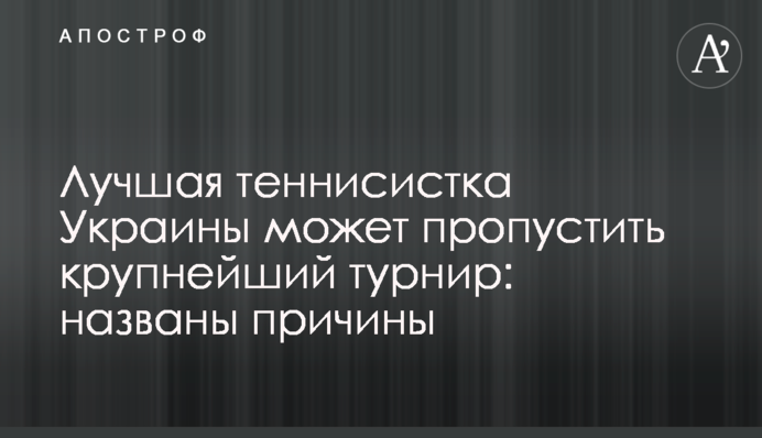 Лучшая теннисистка Украины может пропустить крупнейший турнир: названы причины