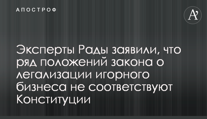 ​Эксперты Рады заявили, что ряд положений закона о легализации игорного бизнеса не соответствуют Конституции