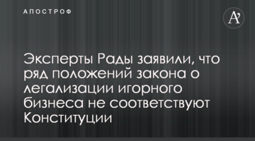 Експерти Ради заявили, що ряд положень закону про легалізацію грального бізнесу не відповідають Конституції