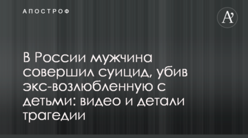 В России мужчина совершил суицид, убив экс-возлюбленную с детьми: видео и детали трагедии