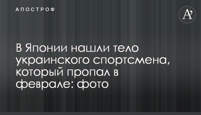 В Японії знайшли тіло українського спортсмена, який пропав у лютому: фото
