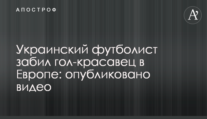 Український футболіст забив гол-красень у Європі: опубліковано відео