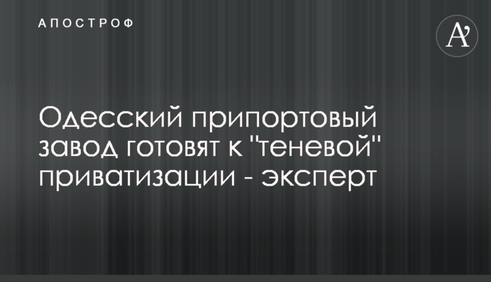 Одесский припортовый завод готовят к 