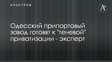 Одеський припортовий завод готують до "тіньової" приватизації - експерт