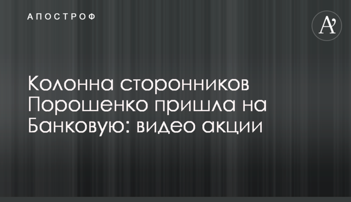 Колона прихильників Порошенко прийшла на Банкову: відео акції