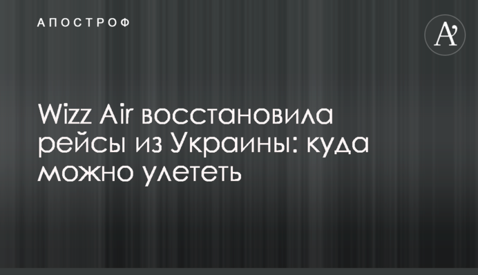 Wizz Air відновила рейси з України: куди можна полетіти