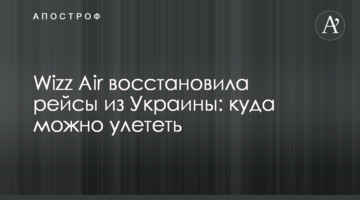 Wizz Air восстановила рейсы из Украины: куда можно улететь