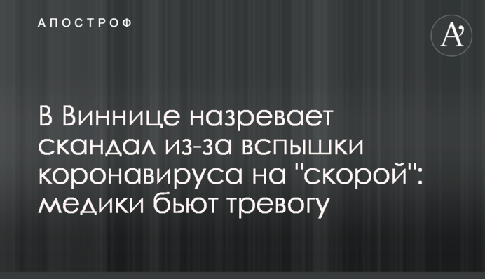 В Виннице назревает скандал из-за вспышки коронавируса на 