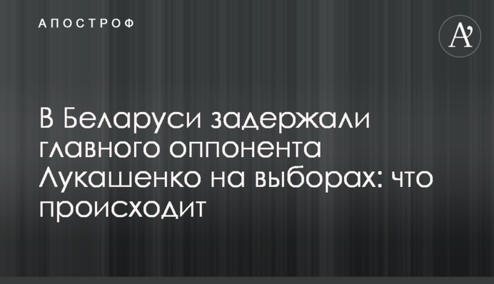 В Беларуси задержали главного оппонента Лукашенко на выборах: что происходит