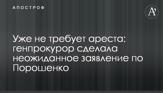 Вже не вимагає арешту: генпрокурор зробила несподівану заяву щодо Порошенка