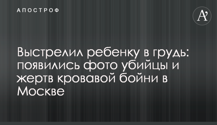 Вистрілив дитині в груди: з'явилися фото вбивці і жертв кривавої бійні в Москві