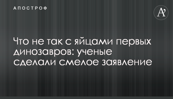 Що не так з яйцями перших динозаврів: вчені зробили сміливу заяву