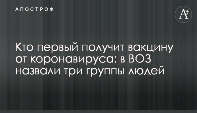 Кто первый получит вакцину от коронавируса: в ВОЗ назвали три группы людей