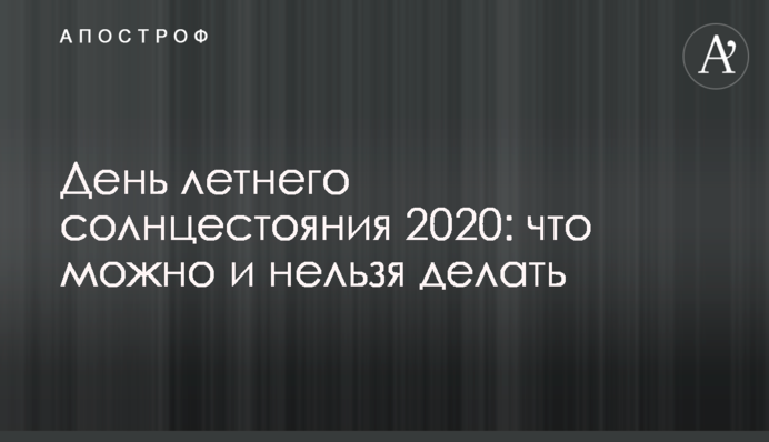 День летнего солнцестояния 2020: что можно и нельзя делать