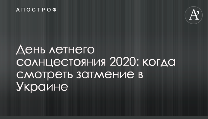 День літнього сонцестояння 2020: коли дивитися затемнення в Україні