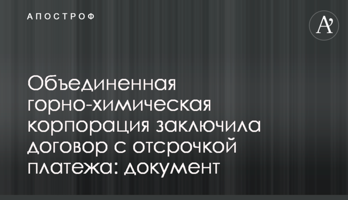 Объединенная горно-химическая корпорация заключила договор с отсрочкой платежа: документ