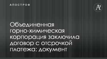 Об'єднана гірничо-хімічна корпорація уклала договір з відстрочкою платежу: документ