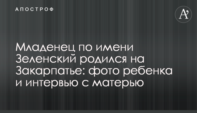 Немовля на ім'я Зеленський народилося на Закарпатті: фото дитини та інтерв'ю з матір'ю