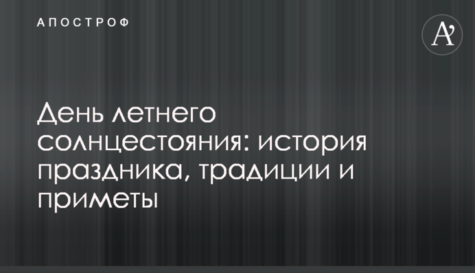 День літнього сонцестояння: історія свята, традиції та прикмети