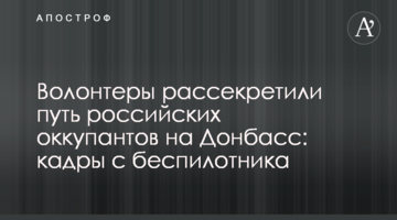 Волонтери розсекретили шлях російських окупантів на Донбас: кадри з безпілотника