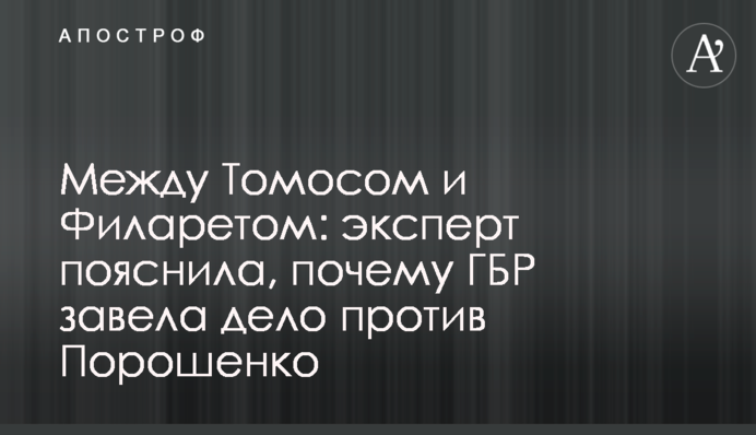 Між Томос і Філаретом: експерт пояснила, чому ДБР завела справу проти Порошенка