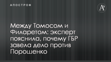 Між Томос і Філаретом: експерт пояснила, чому ДБР завела справу проти Порошенка