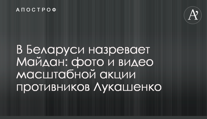В Беларуси назревает Майдан: фото и видео масштабной акции противников Лукашенко