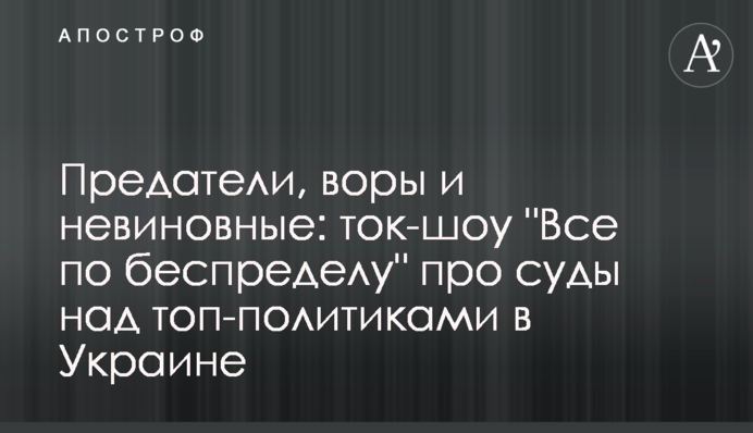 Предатели, воры и невиновные: ток-шоу 