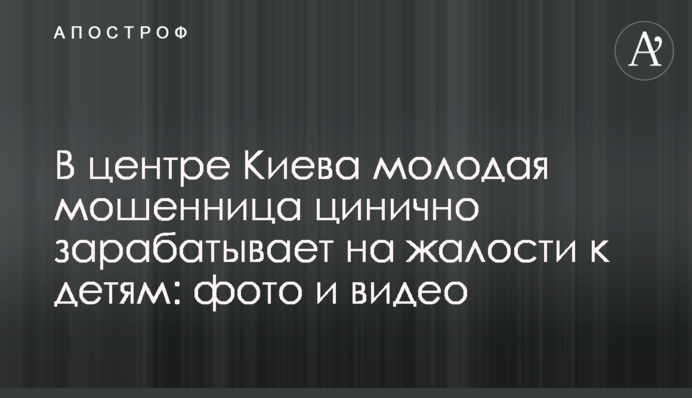 У центрі Києва молода шахрайка цинічно заробляє на жалості до дітей: фото і відео