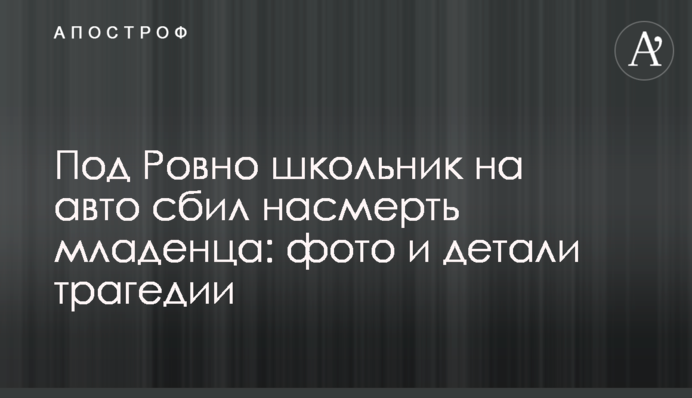 Під Рівним школяр на авто збив на смерть немовля: фото і деталі трагедії
