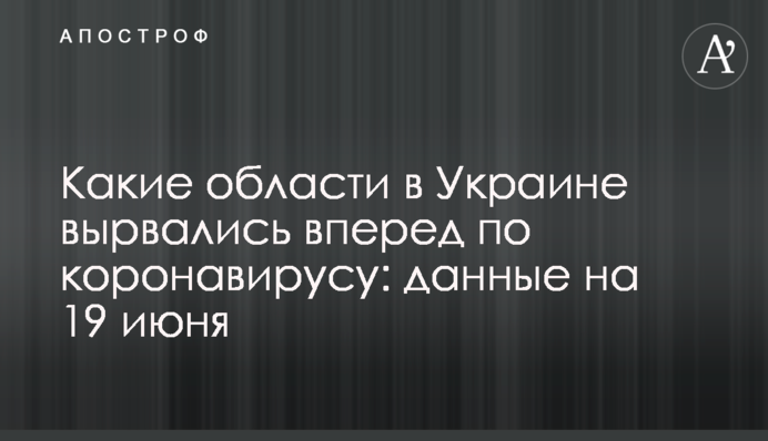 Які області в Україні вирвалися вперед по коронавірусу: дані на 19 червня