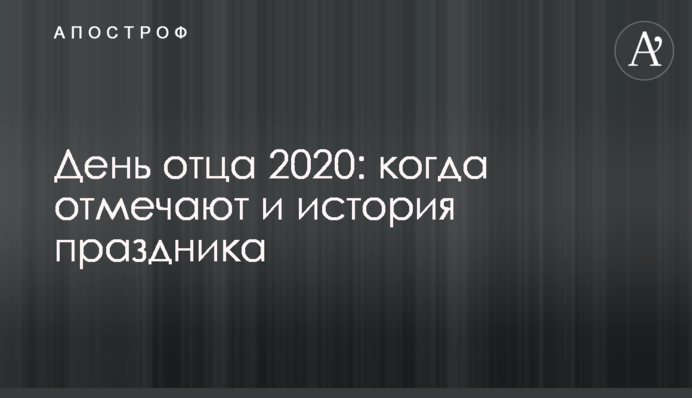 День батька 2020: коли відзначають та історія свята