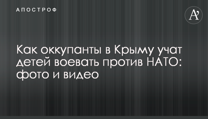 Як окупанти в Криму вчать дітей воювати проти НАТО: фото і відео