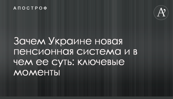 Навіщо Україні нова пенсійна система і в чому її суть: ключові моменти