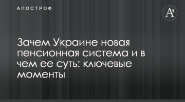 Зачем Украине новая пенсионная система и в чем ее суть: ключевые моменты