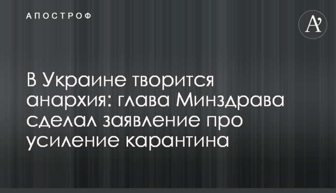 В Украине творится анархия: глава Минздрава сделал заявление про усиление карантина