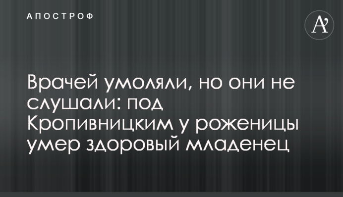 Лікарів благали, але вони не слухали: під Кропивницьким у породіллі померло здорове немовля
