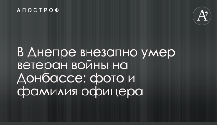 У Дніпрі раптово помер ветеран війни на Донбасі: фото та прізвище офіцера