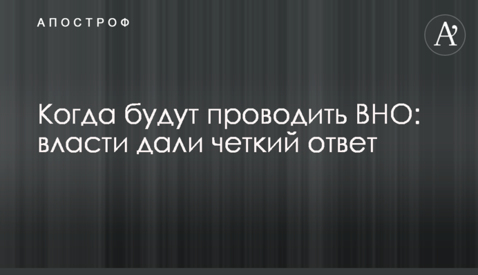 Когда будут проводить ВНО: власти дали четкий ответ