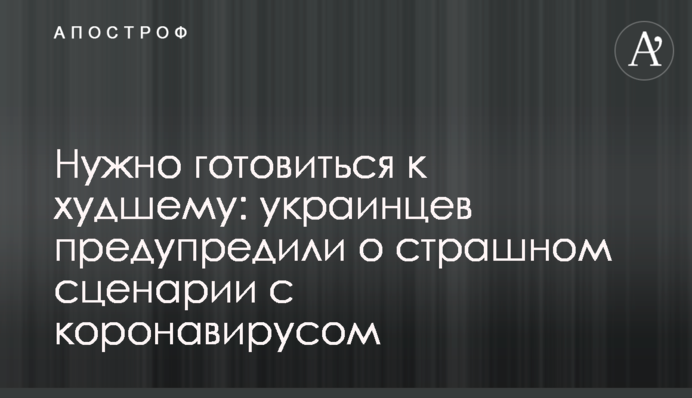 Потрібно готуватися до гіршого: українців попередили про страшний сценарій з коронавірусом