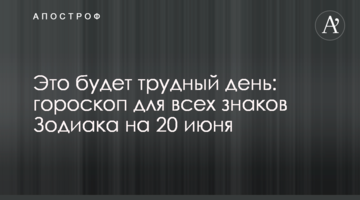 Это будет трудный день: гороскоп для всех знаков Зодиака на 20 июня