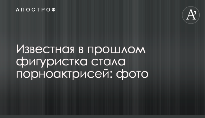 Известная в прошлом фигуристка стала порноактрисей: фото