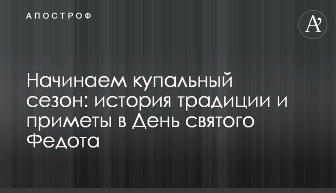 Починаємо купальний сезон: історія традиції і прикмети в День святого Федота