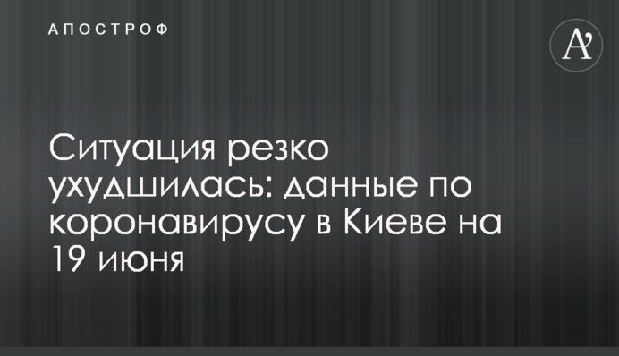 Ситуація різко погіршилася: дані по коронавірусу в Києві на 19 червня